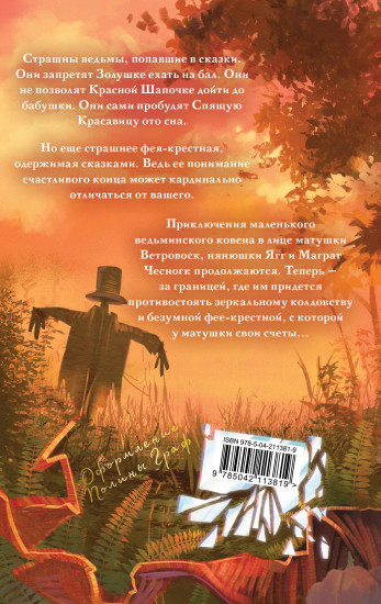 Ведьмы за границей