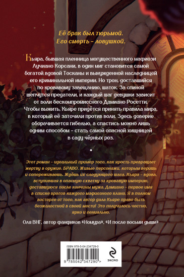 Хозяйка сада черных роз