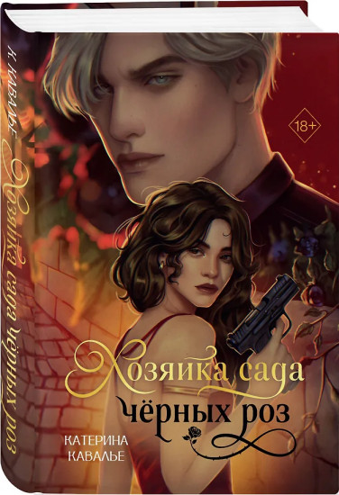 Хозяйка сада черных роз
