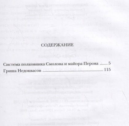 Система полковника Смолова и майора Петрова