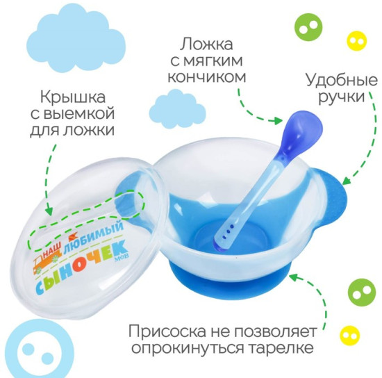 Детская посуда в наборе «Наш любимый сыночек»