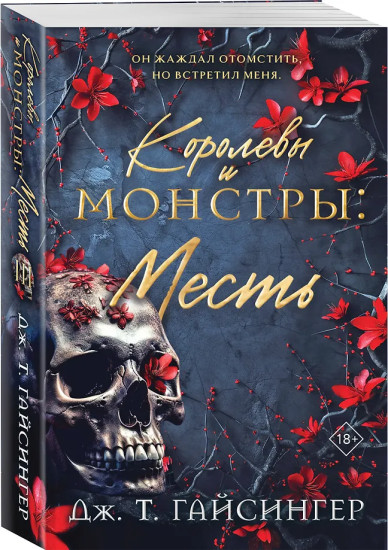 Королевы и монстры. Месть