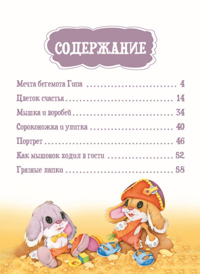 Я читаю сам! Приключения бегемотика и его друзей. Уровень 1. 4-6 лет