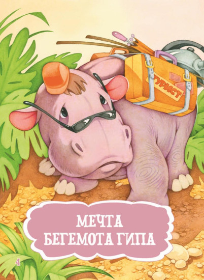 Я читаю сам! Приключения бегемотика и его друзей. Уровень 1. 4-6 лет