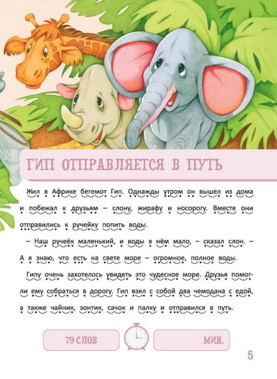 Я читаю сам! Приключения бегемотика и его друзей. Уровень 1. 4-6 лет