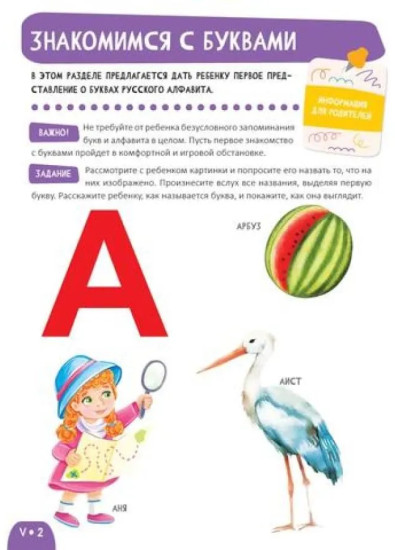 Развитие малыша. Знакомство с буквами. 2-3 года