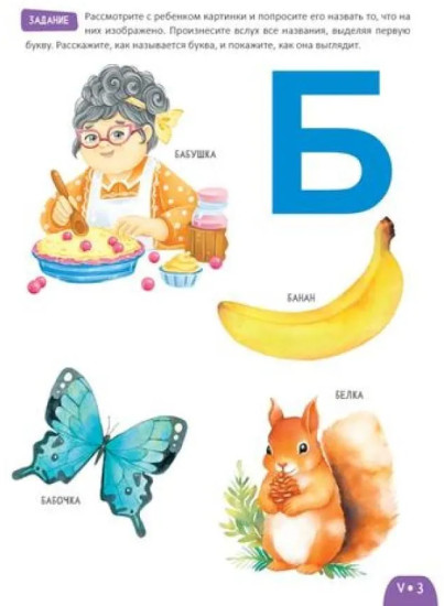 Развитие малыша. Знакомство с буквами. 2-3 года