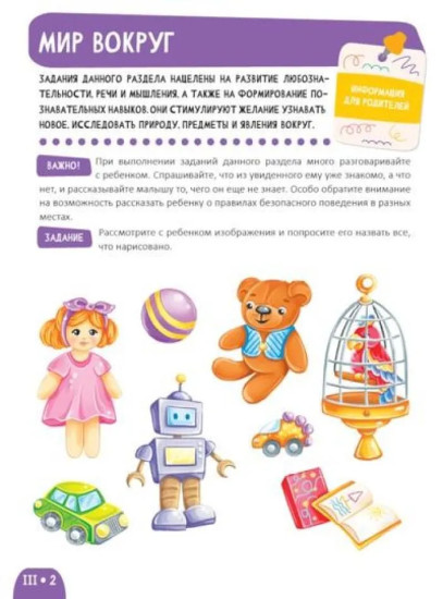 Развитие малыша. Я познаю мир. 2-3 года
