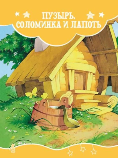 Я читаю сам! Русские народные сказки. Уровень 2. 5-7 лет