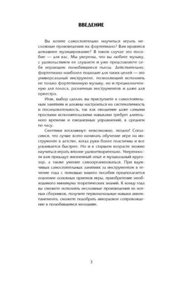 Самоучитель игры на фортепиано