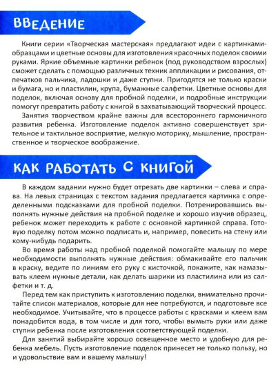 Творческая тетрадь. Забавные поделки. 4-6 лет
