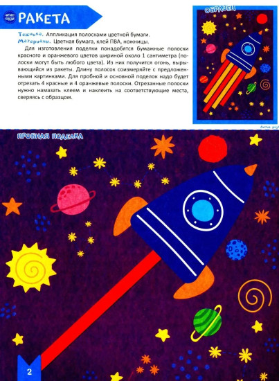 Творческая тетрадь. Забавные поделки. 4-6 лет