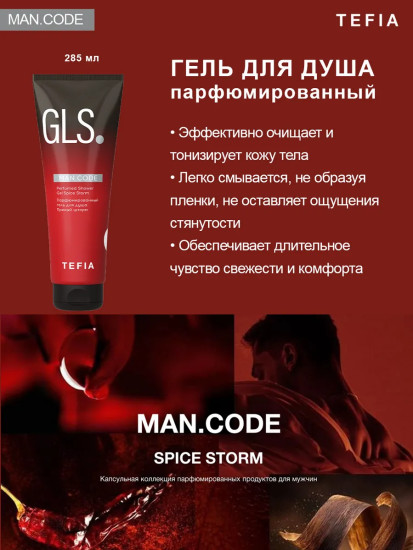 Гель для душа мужской парфюмированный «Пряный шторм. Spice Storm»