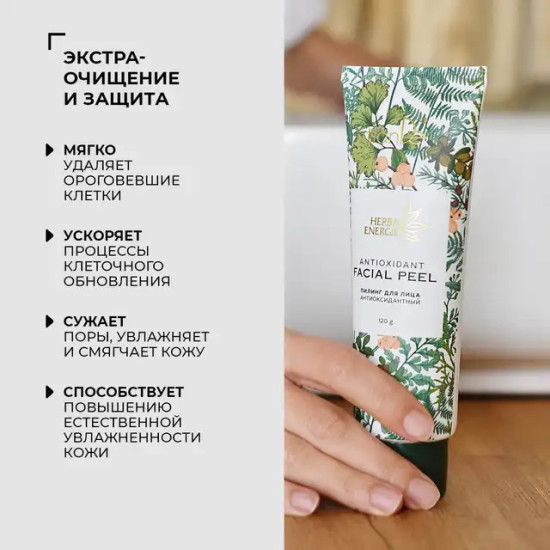 Пилинг для лица антиоксидантный 