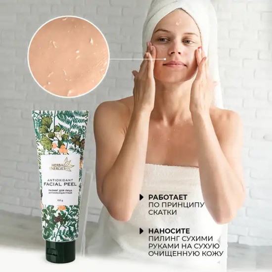 Пилинг для лица антиоксидантный 