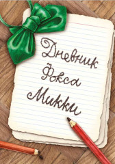 Дневник фокса Микки - Фото 1