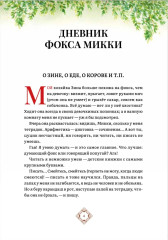 Дневник фокса Микки - Фото 3