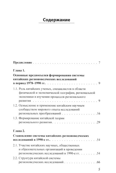 История и методология китайских регионоведческих исследований