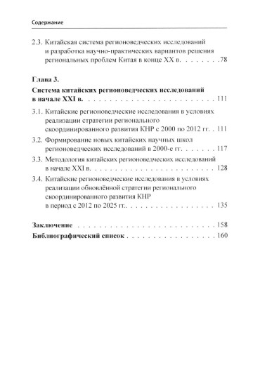 История и методология китайских регионоведческих исследований