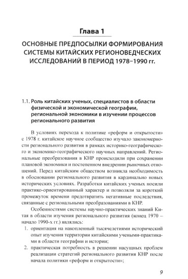 История и методология китайских регионоведческих исследований