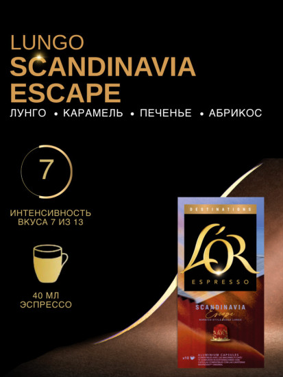 Кофе в капсулах Scandinavia Escape, 10 шт