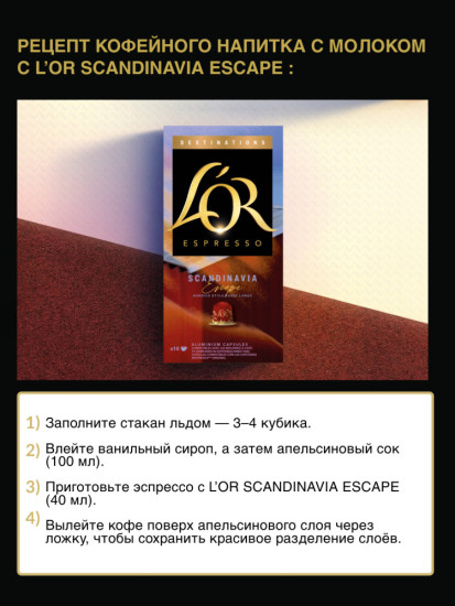 Кофе в капсулах Scandinavia Escape, 10 шт