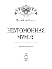 Неугомонная мумия - Фото 1