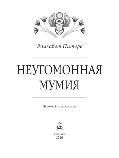 Неугомонная мумия