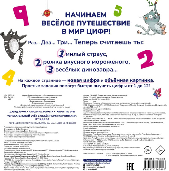 Увлекательный счёт с объёмными картинками. От 1 до 12