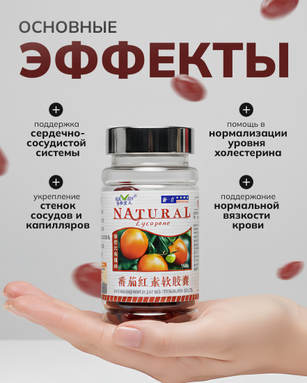 Капсулы «Ликопин» антиоксидант для сердца, сосудов