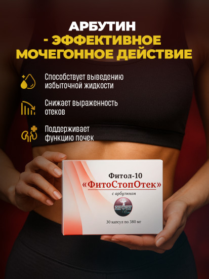 Капсулы от отеков «Фитол-10. ФитоСтопОтек»