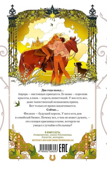 Спящая красавица