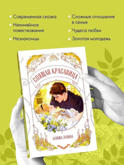 Спящая красавица