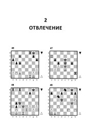 1200 шахматных комбинаций - Фото 10