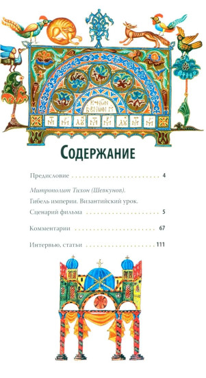 Гибель империи. Византийский урок
