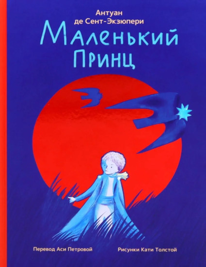 Маленький принц. Питер Пэн. Комплект из 2 книг