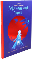 Маленький принц. Питер Пэн. Комплект из 2 книг - Фото 7