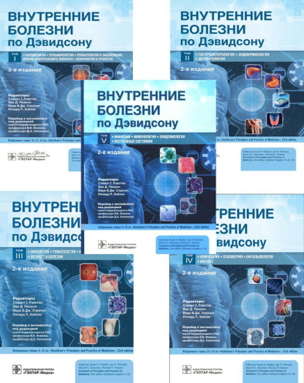 Внутренние болезни по Дэвидсону. Комплект из 5 книг
