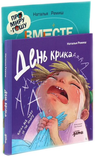 День крика. Когда все идёт не по плану. Про Миру и Гошу. Вместе узнаём новые слова. Комплект из 2 книг
