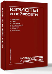 Юристы и нейросети. Руководство к действию - Фото 2