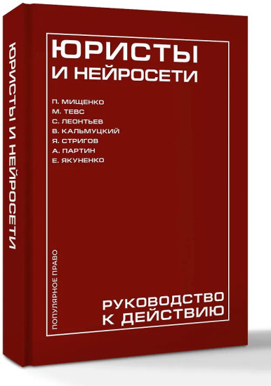 Юристы и нейросети. Руководство к действию