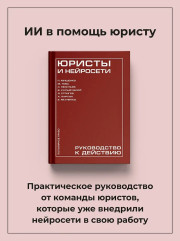 Юристы и нейросети. Руководство к действию - Фото 3