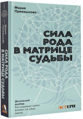 Сила Рода в Матрице судьбы. Как родовые связи влияют на нашу жизнь. Детальный разбор - Фото 2