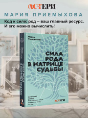 Сила Рода в Матрице судьбы. Как родовые связи влияют на нашу жизнь. Детальный разбор - Фото 3