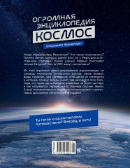 Космос. Огромная энциклопедия - Фото 1