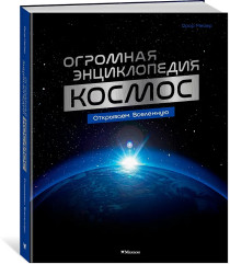 Космос. Огромная энциклопедия - Фото 2