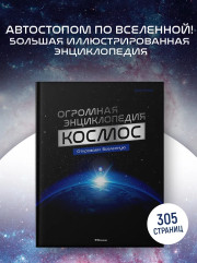Космос. Огромная энциклопедия - Фото 3