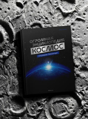 Космос. Огромная энциклопедия - Фото 7