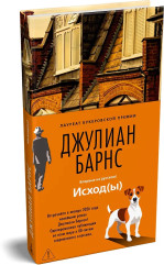 Исход(ы) - Фото 1