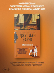 Исход(ы) - Фото 3